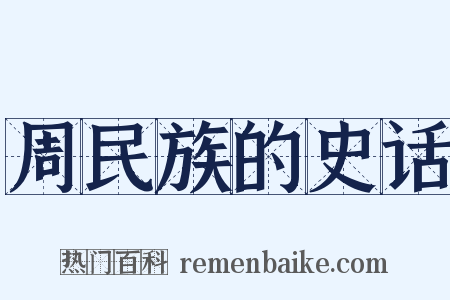 周民族的史话是什么意思的图片